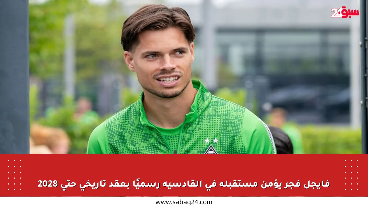 فايجل فجر يؤمن مستقبله في القادسية رسميًا بعقد تاريخي حتى 2028